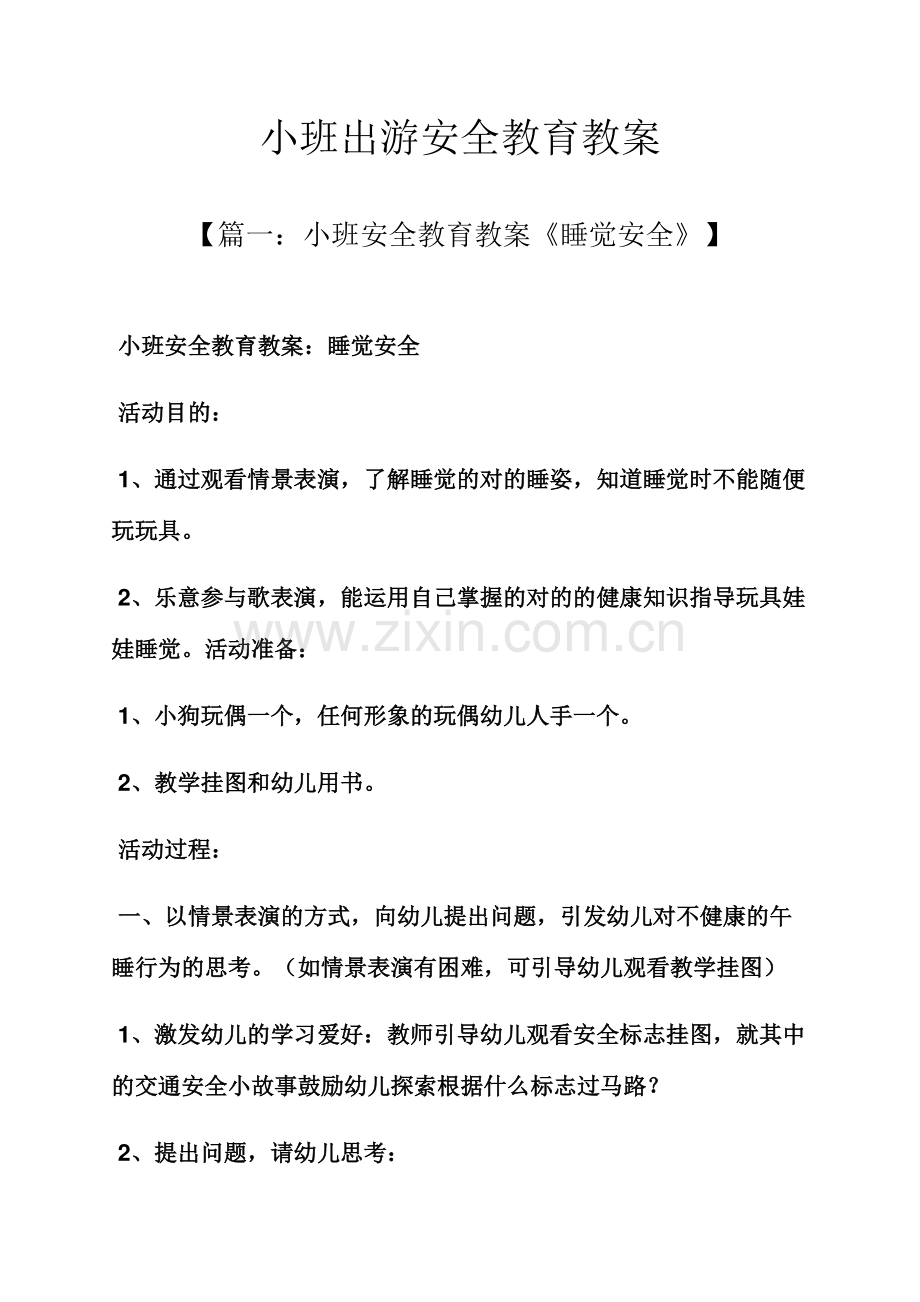 小班出游安全教育教案.docx_第1页