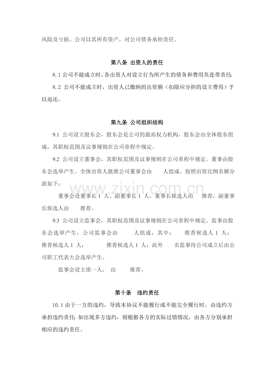 有限公司出资人协议书.doc_第3页