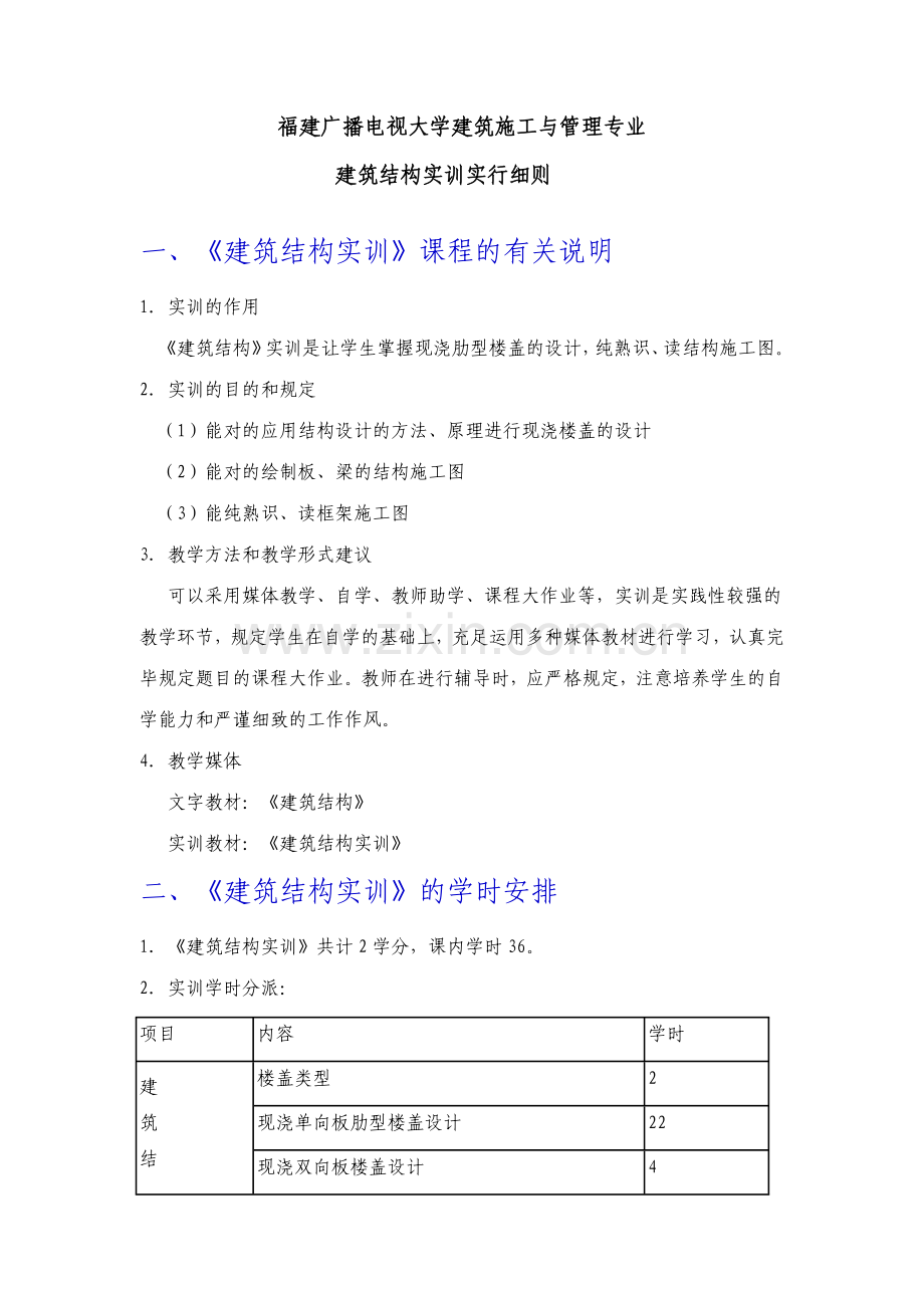 福建广播电视大学建筑结构实训实施细则.doc_第1页