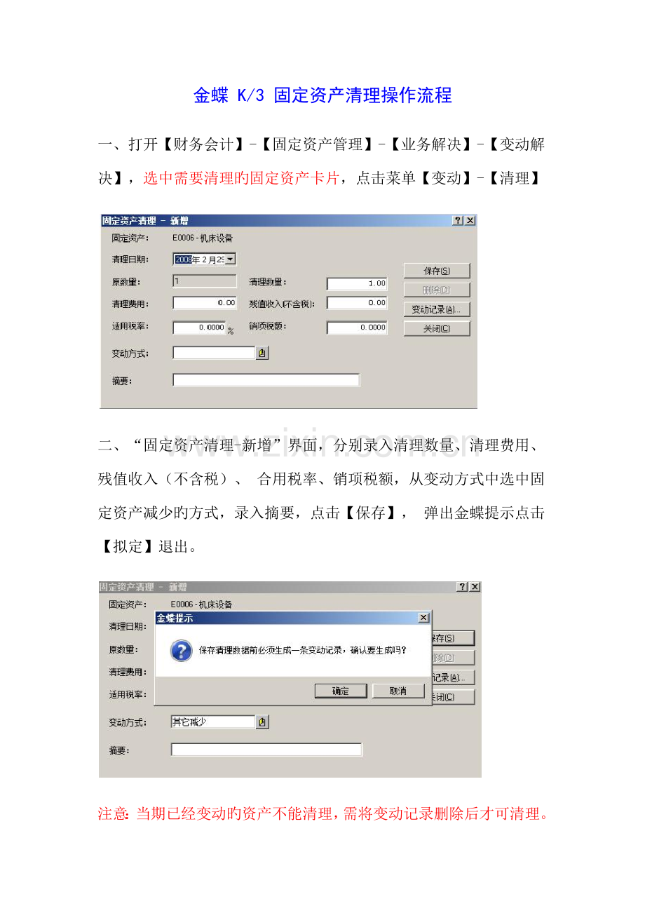 金蝶K3固定资产清理操作流程.docx_第1页