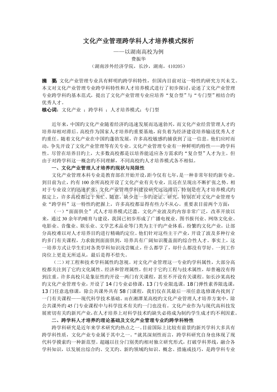 文化产业管理跨学科人才培养模式探析.doc_第1页