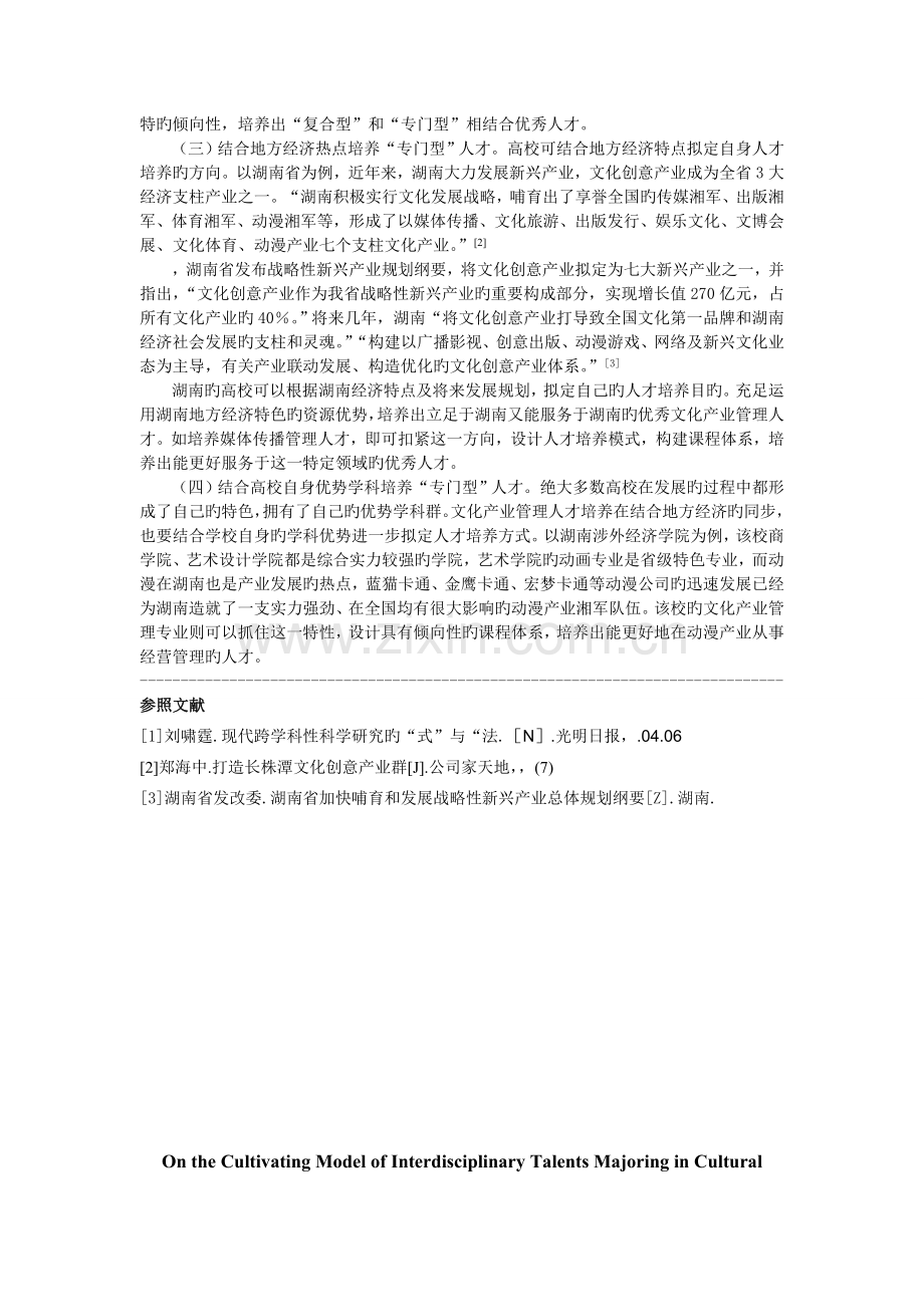 文化产业管理跨学科人才培养模式探析.doc_第3页