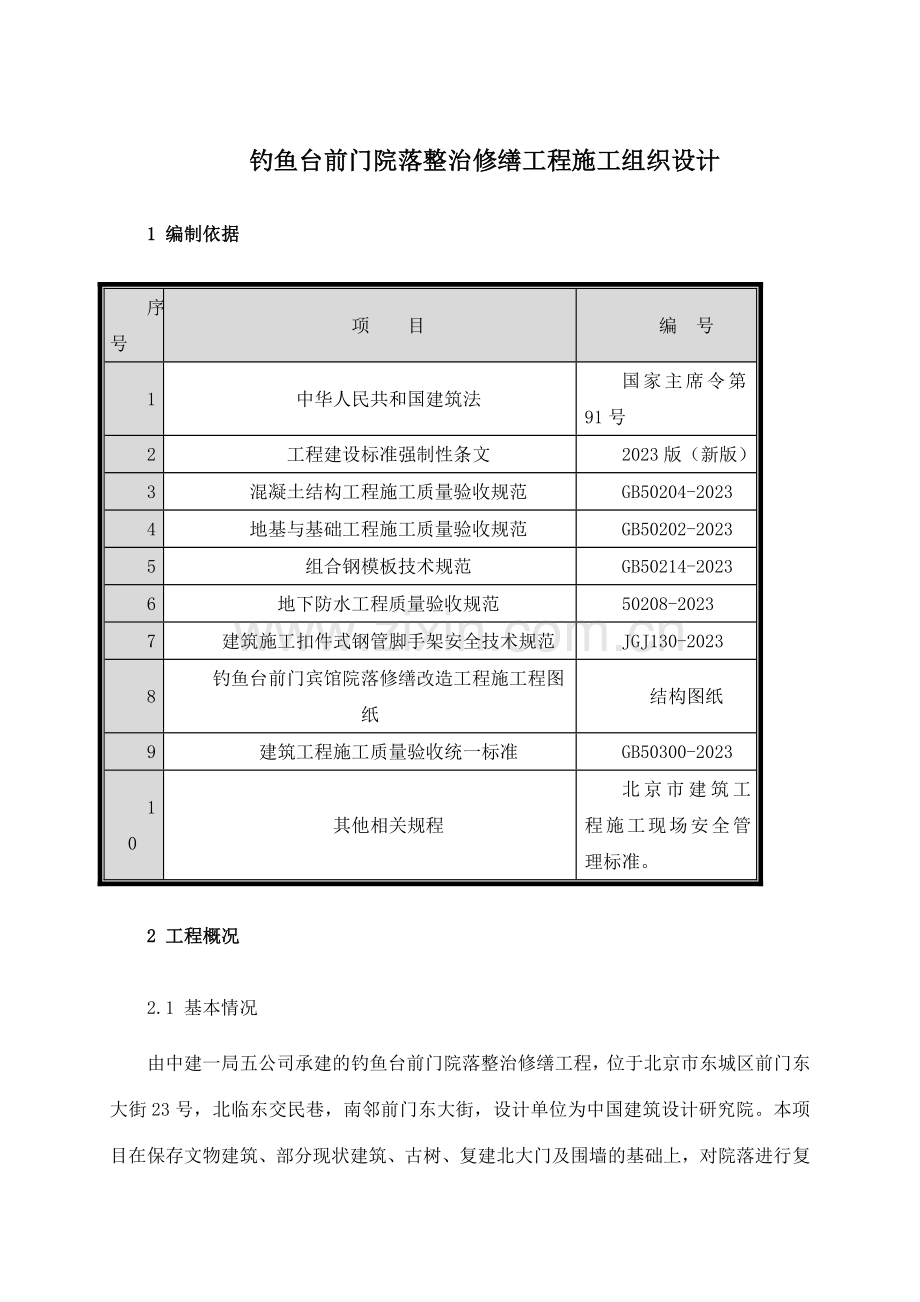 钓鱼台前门院落整治修缮工程施工组织设计.doc_第1页