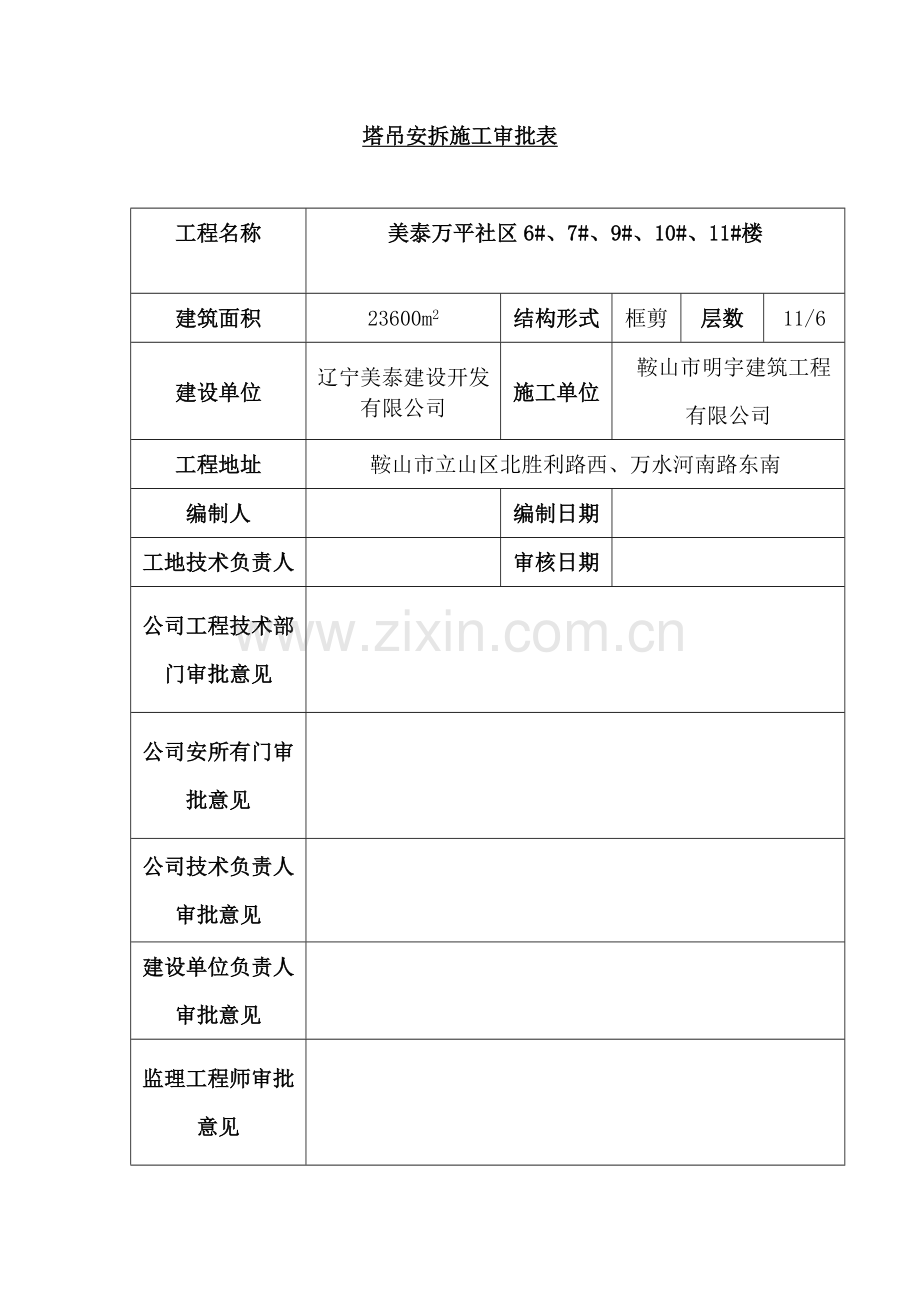 塔吊安拆施工措施方案.doc_第2页