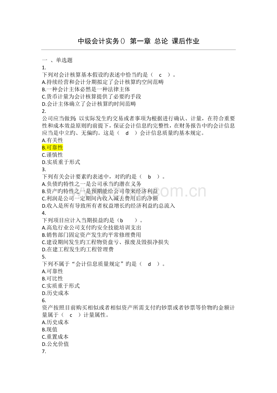 中级会计实务--总论-课后作业.doc_第1页