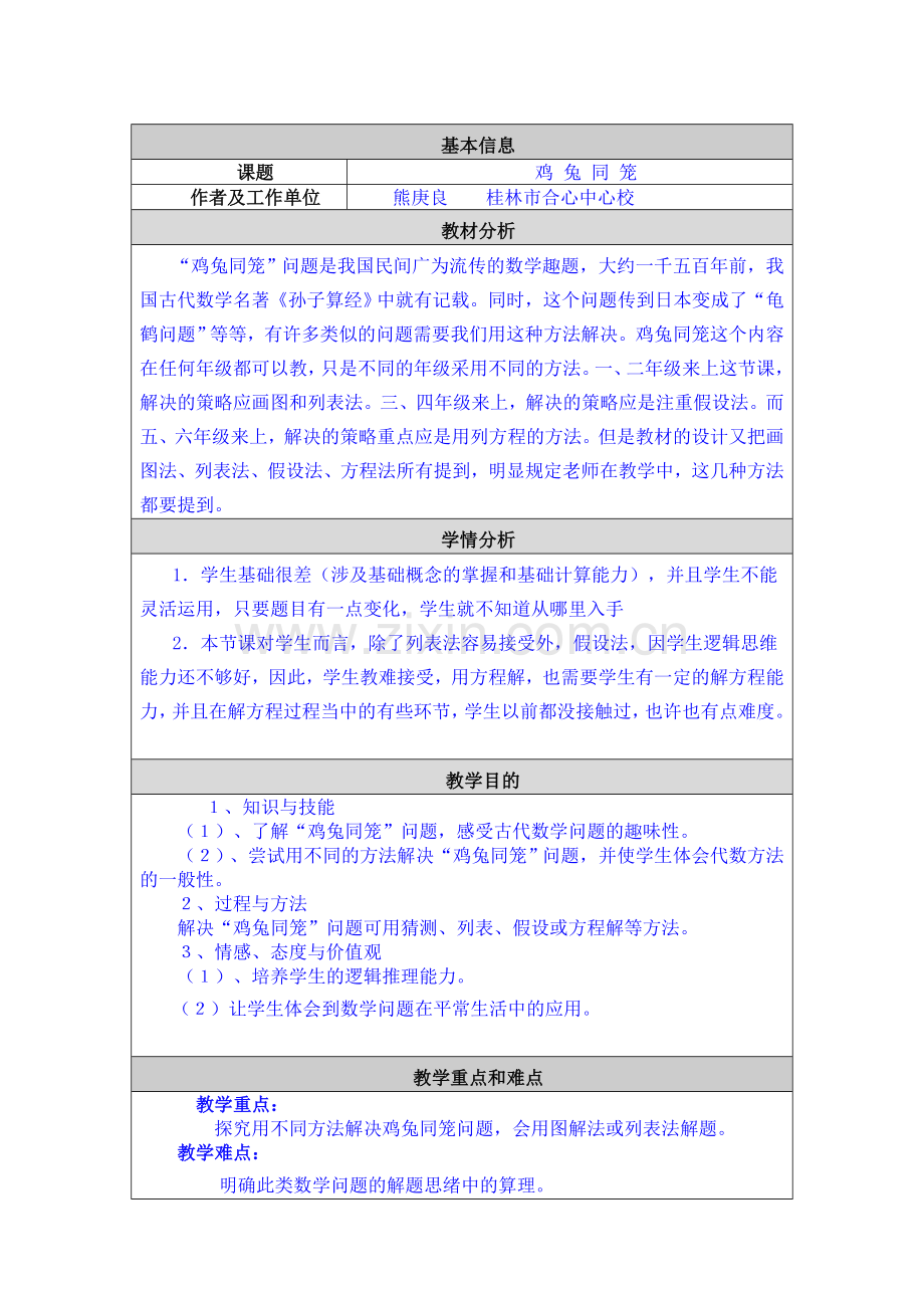 鸡兔同笼教学设计及反思表格式.doc_第1页