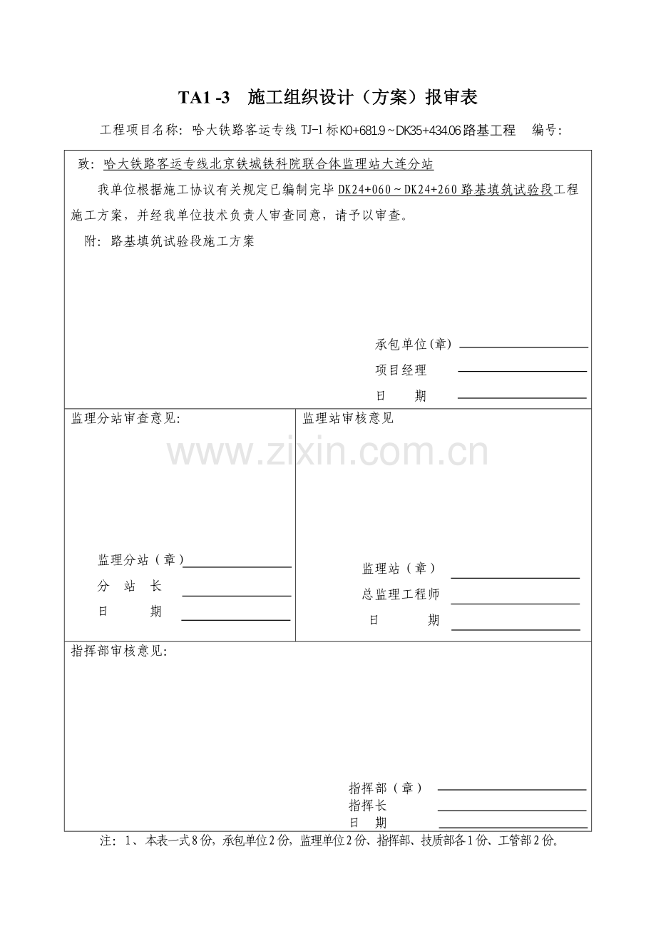 哈大铁路路基试验段施工方案.doc_第1页