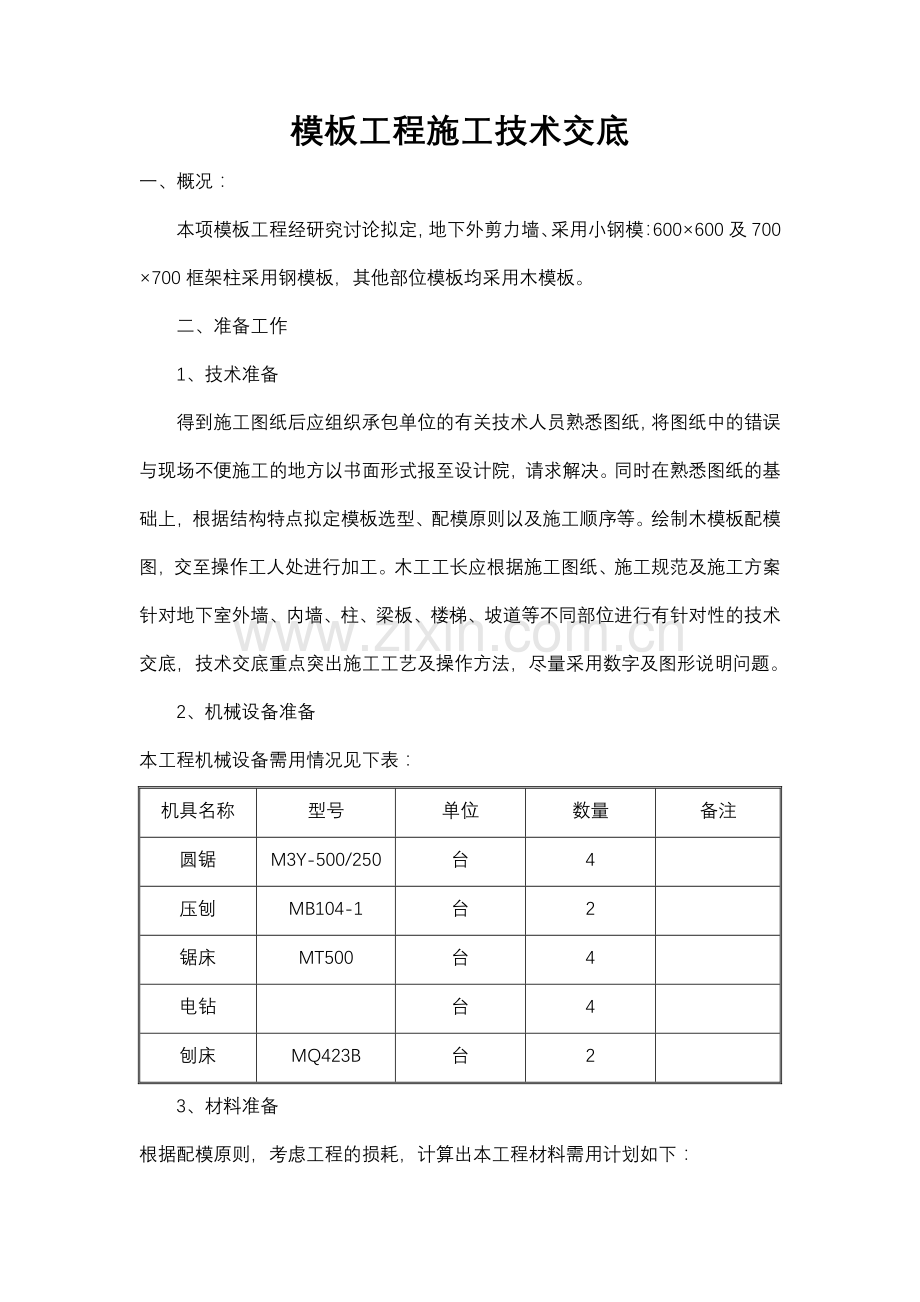 工程施工技术交底.doc_第1页