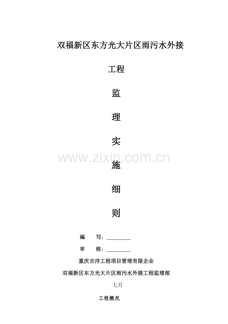 双福新区雨污水管网工程监理实施细则.doc_第1页