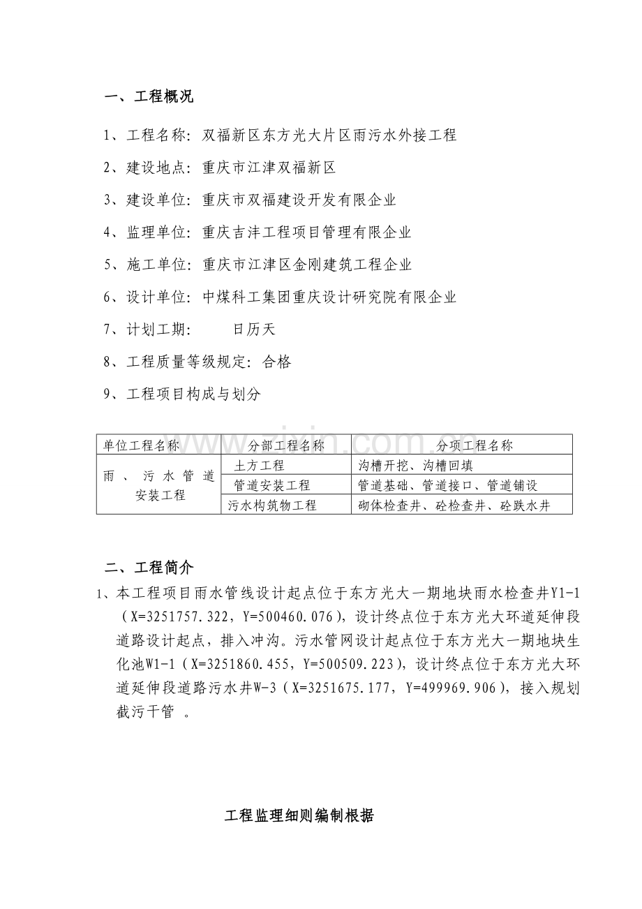 双福新区雨污水管网工程监理实施细则.doc_第2页