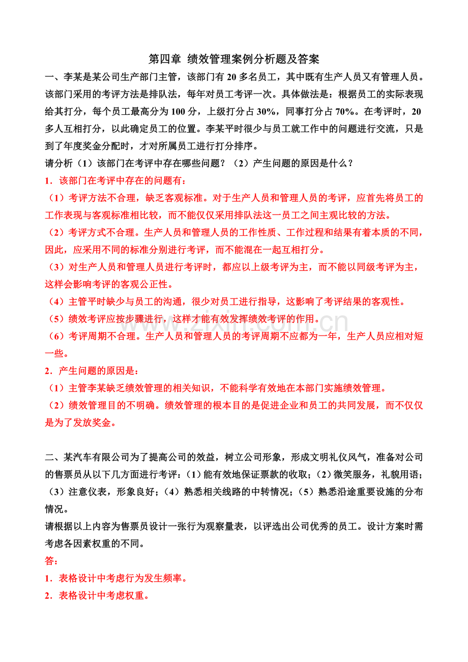 绩效管理案例分析题及答案.doc_第1页