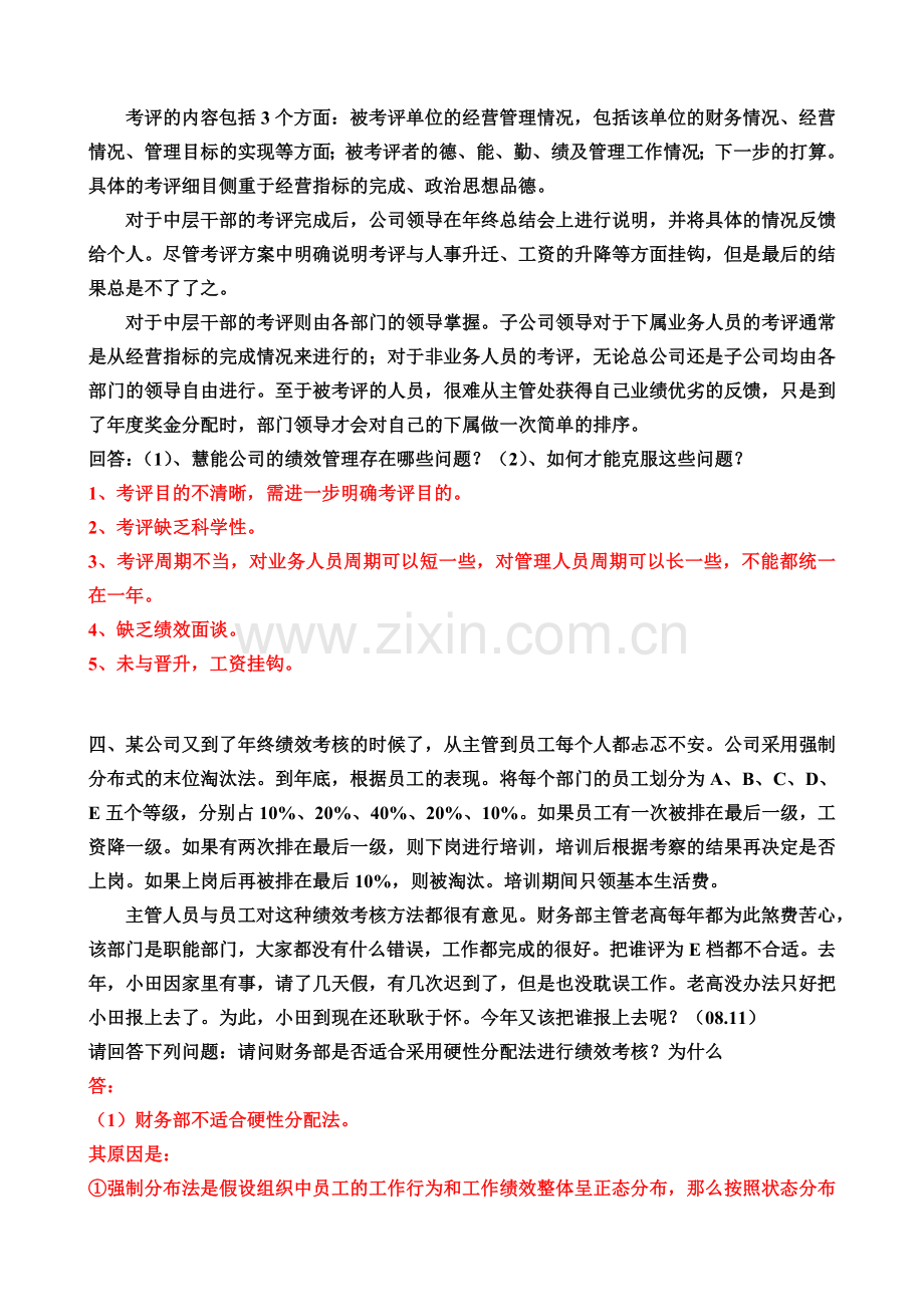 绩效管理案例分析题及答案.doc_第3页