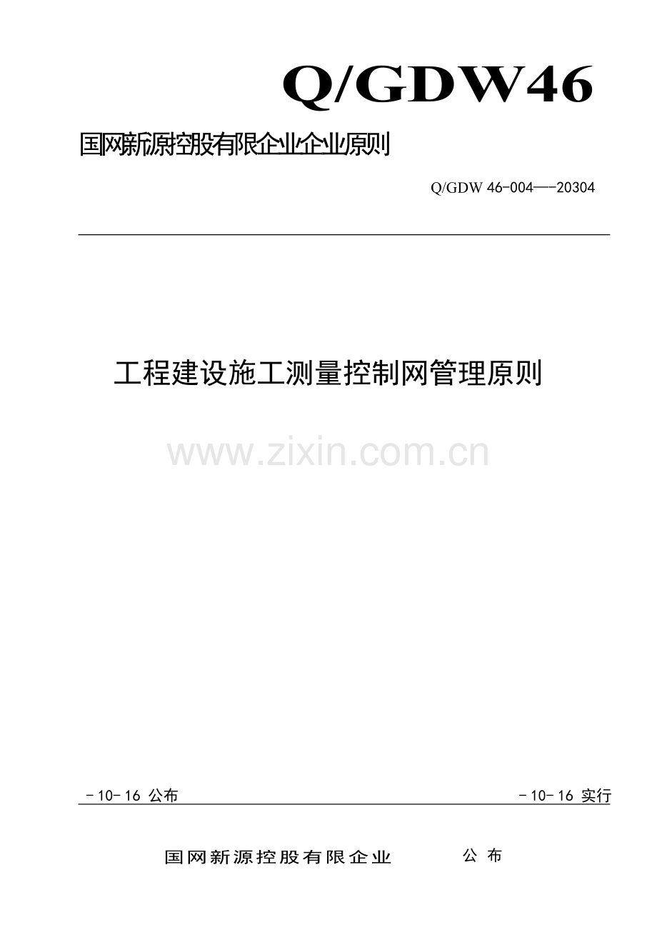 工程建设施工测量控制网管理标准.doc_第1页