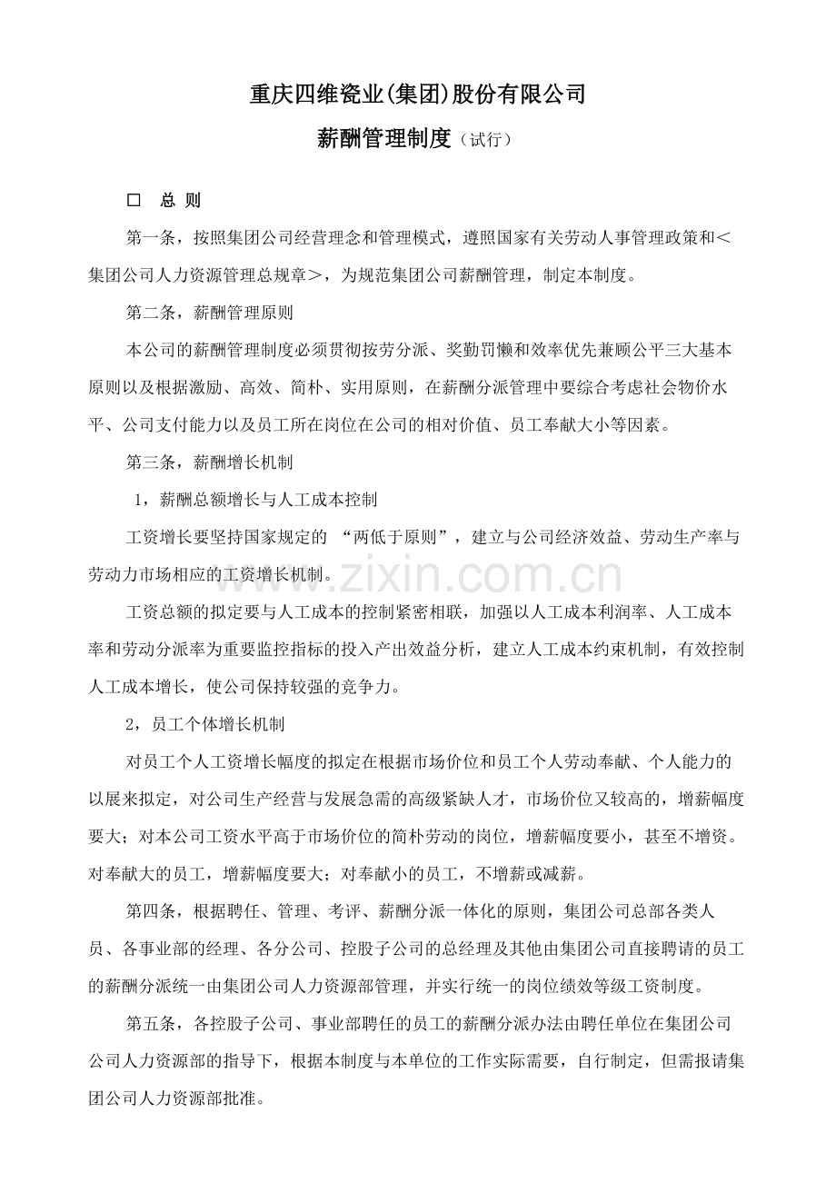 重庆四维瓷业集团股份有限公司薪酬管理制度.doc_第1页