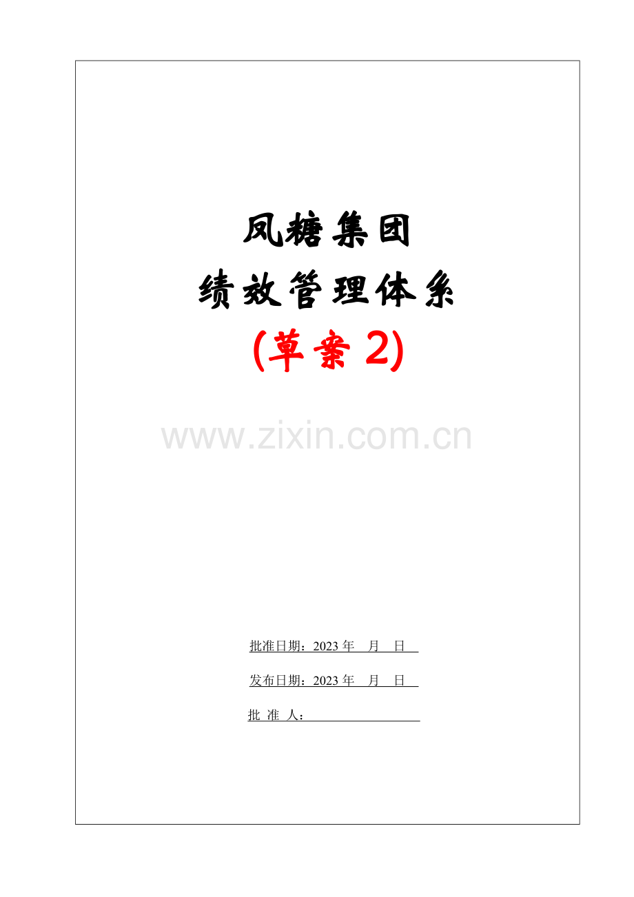 东亚糖业凤糖集团绩效管理体系.doc_第1页