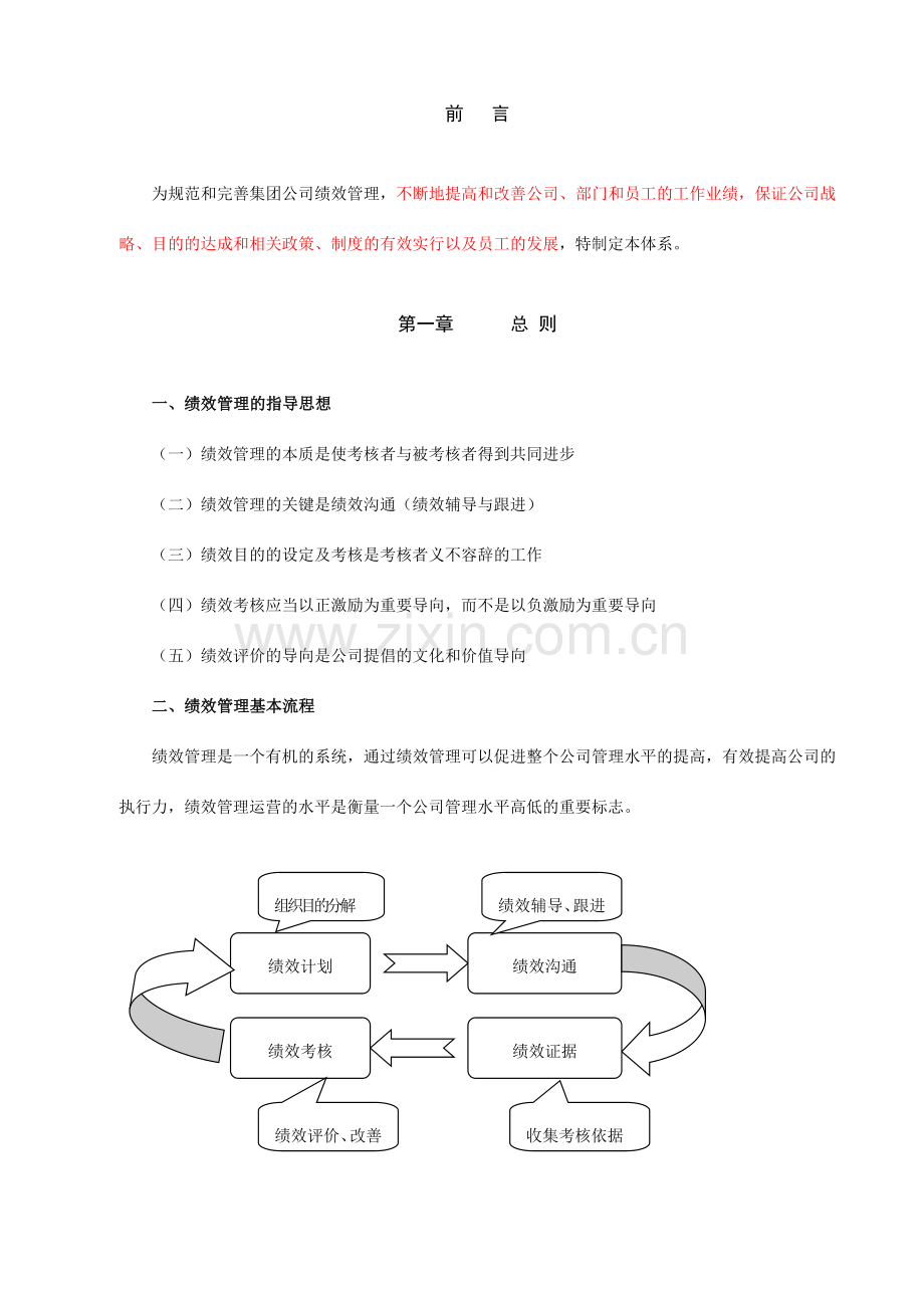 东亚糖业凤糖集团绩效管理体系.doc_第2页