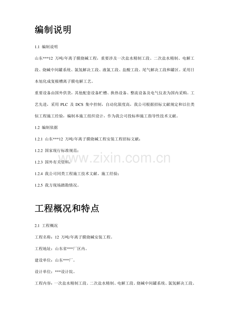 山东12万吨离子膜施工组织设计.docx_第2页