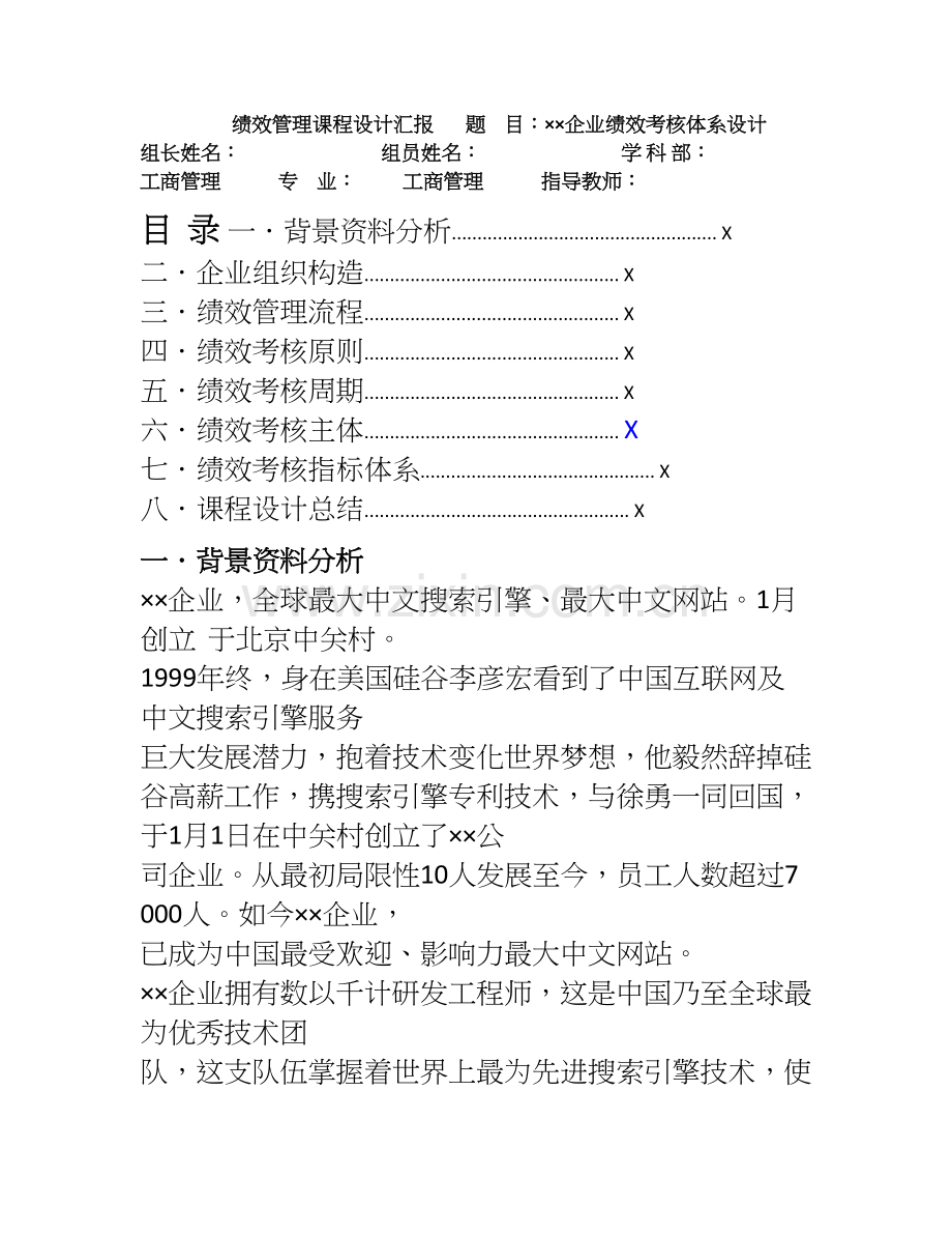 公司绩效考核课程设计报告.doc_第1页