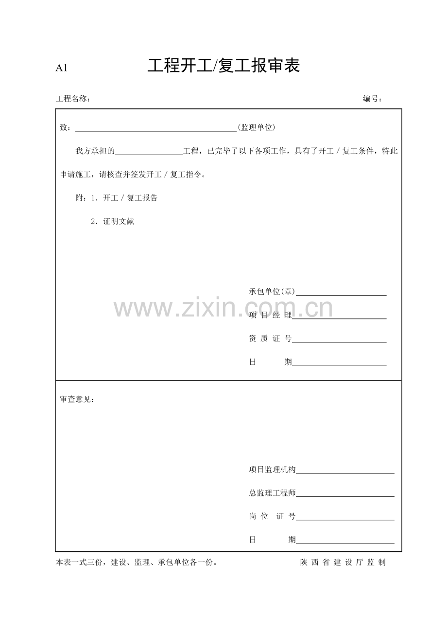 常用监理abc类表格.doc_第1页