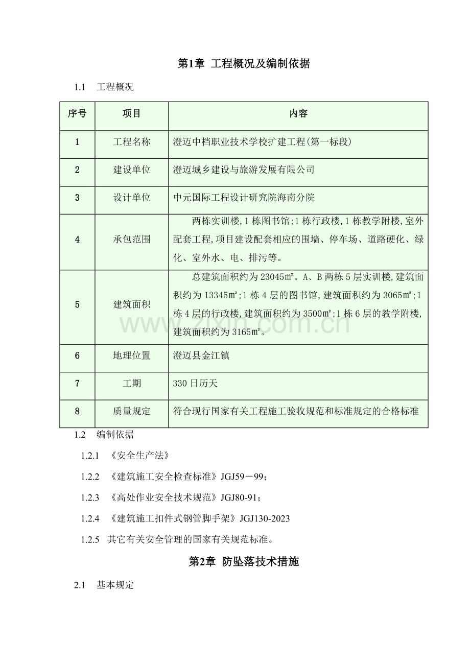 预防高空坠落坍塌施工专项方案.doc_第1页