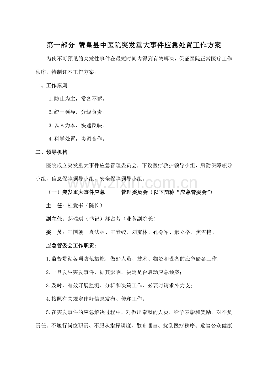 赞皇中医院各类应急预案汇编.doc_第1页