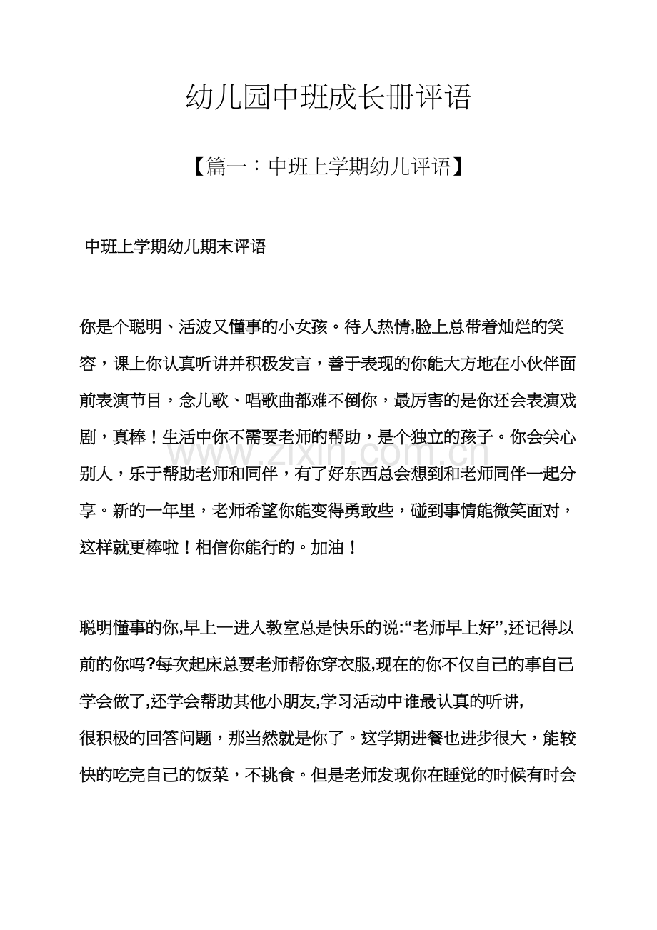 成长作文之幼儿园中班成长册评语.docx_第1页