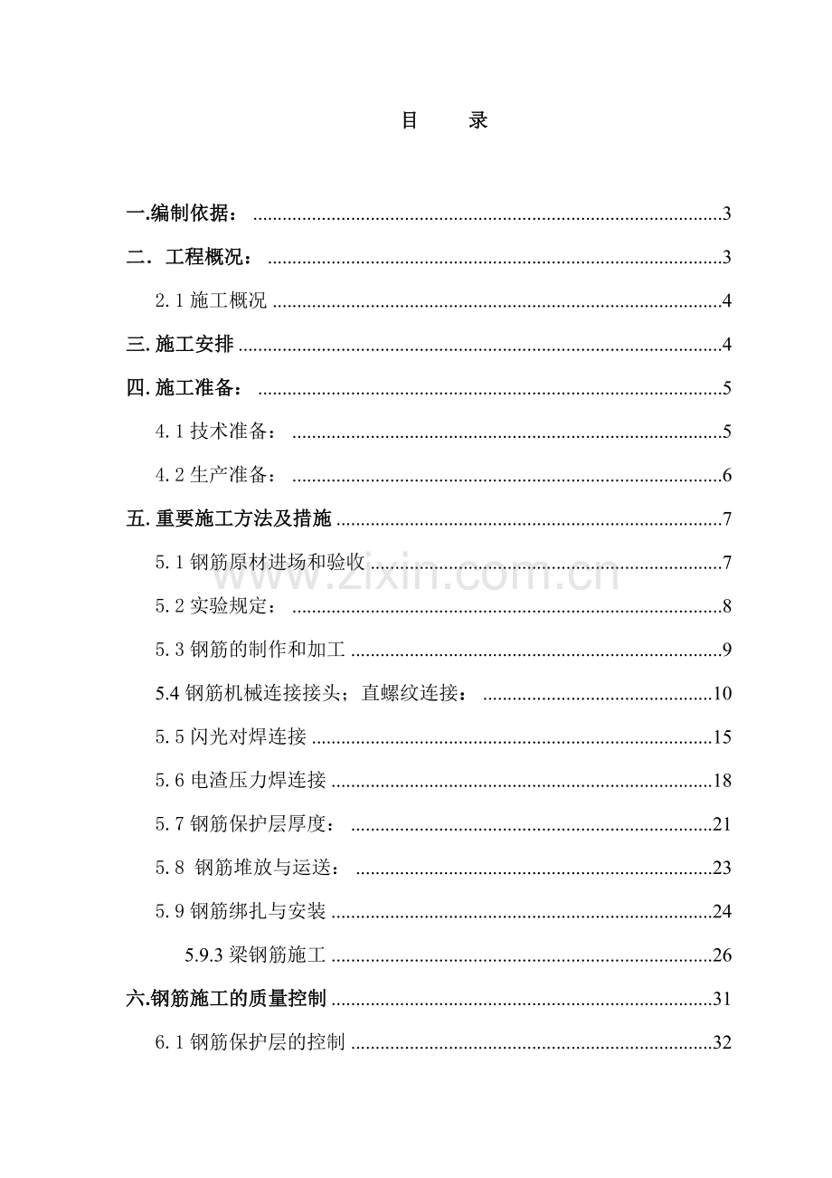 钢筋工程施方案.doc_第1页