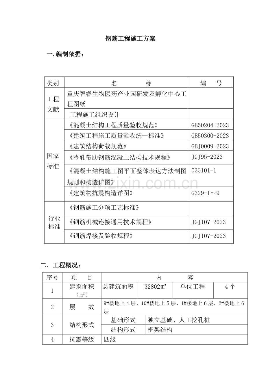 钢筋工程施方案.doc_第3页