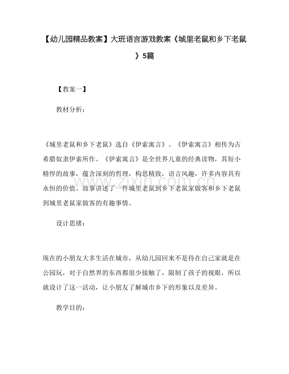 大班语言游戏教案城里老鼠和乡下老鼠合集.doc_第1页