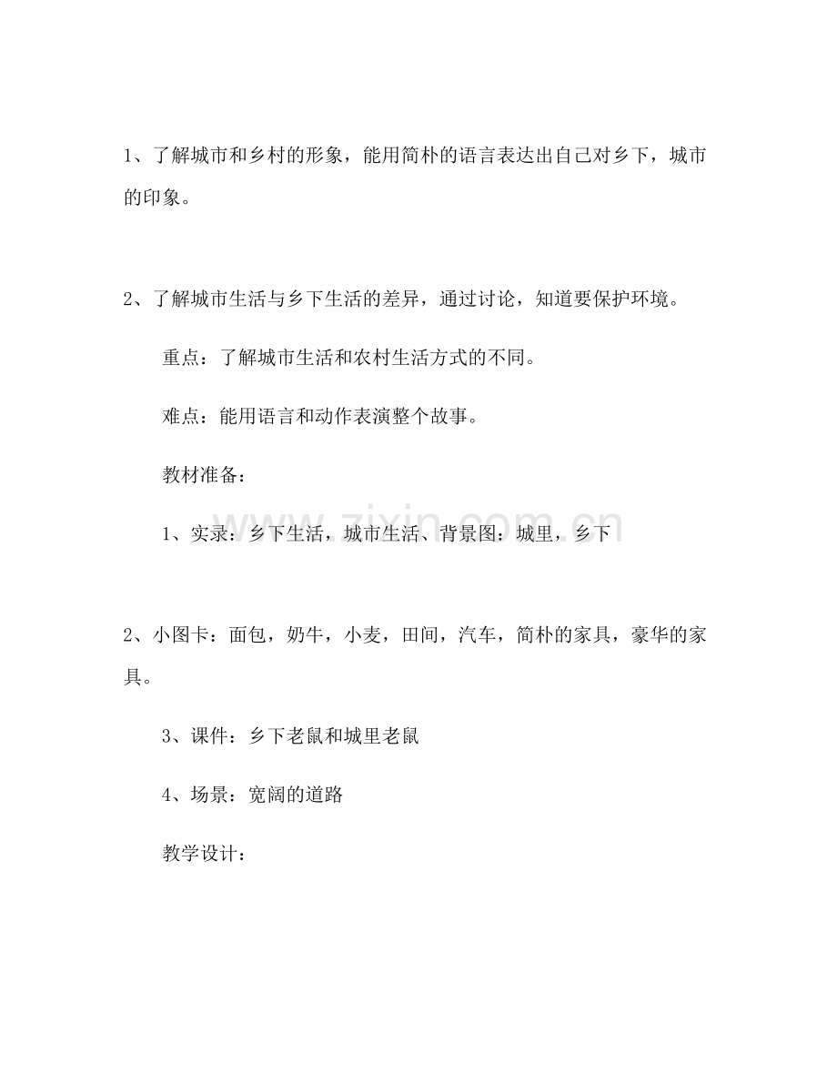 大班语言游戏教案城里老鼠和乡下老鼠合集.doc_第2页