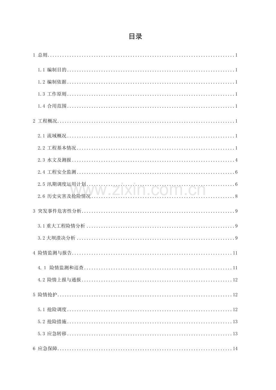 闹德海水库防汛抢险应急预案终稿.doc_第2页