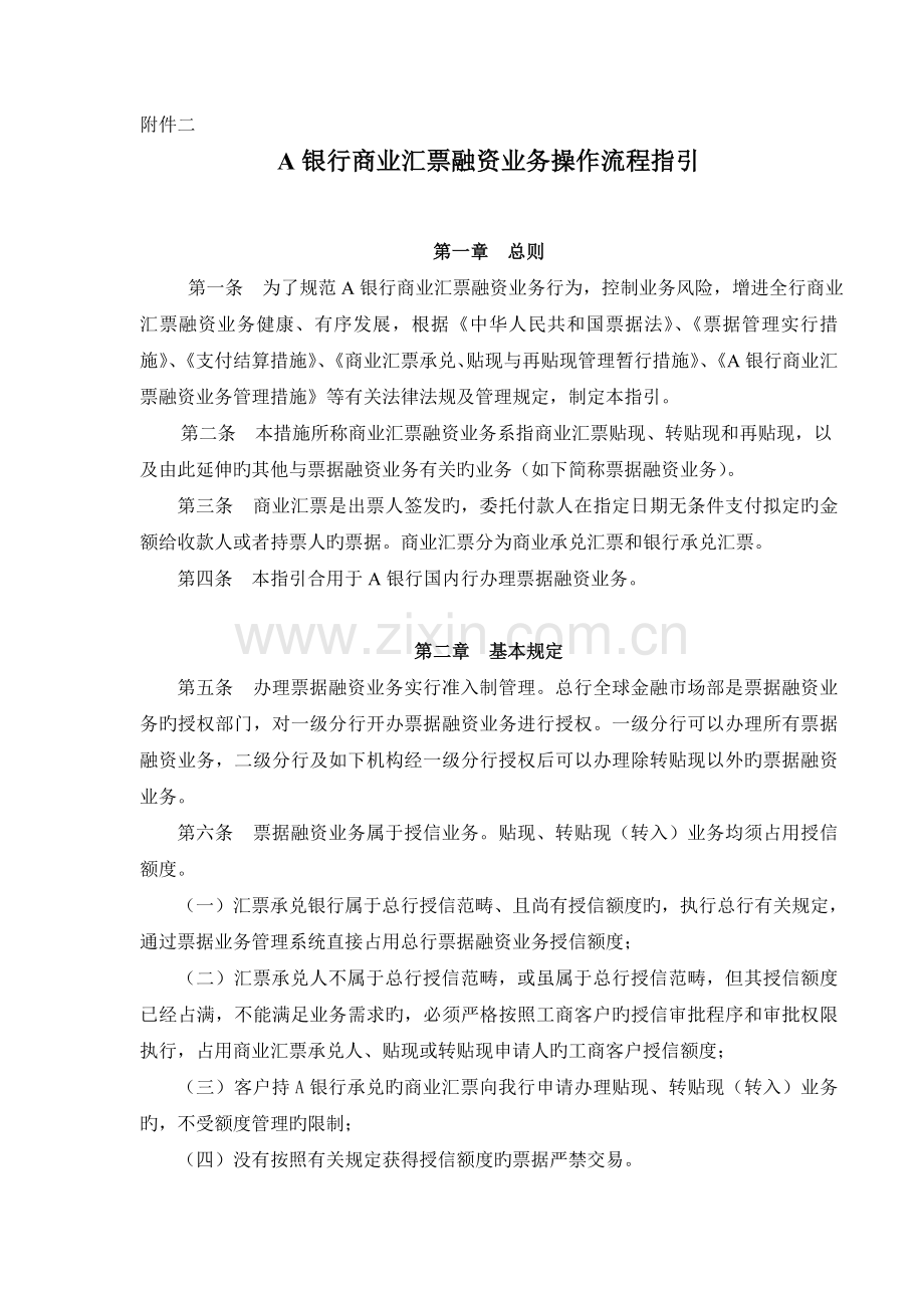 银行商业汇票融资业务操作流程指引.doc_第1页