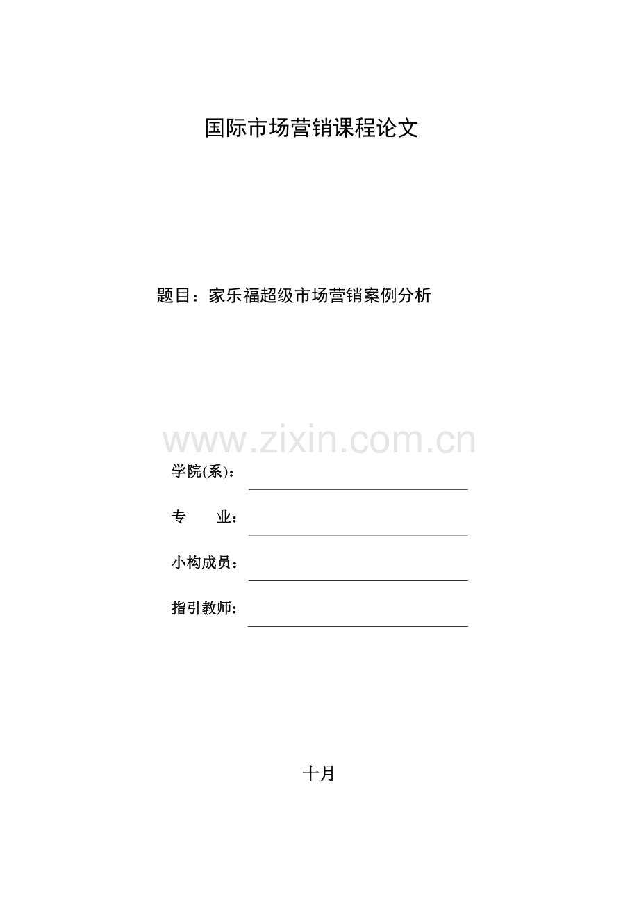 家乐福超级市场营销案例分析.docx_第1页