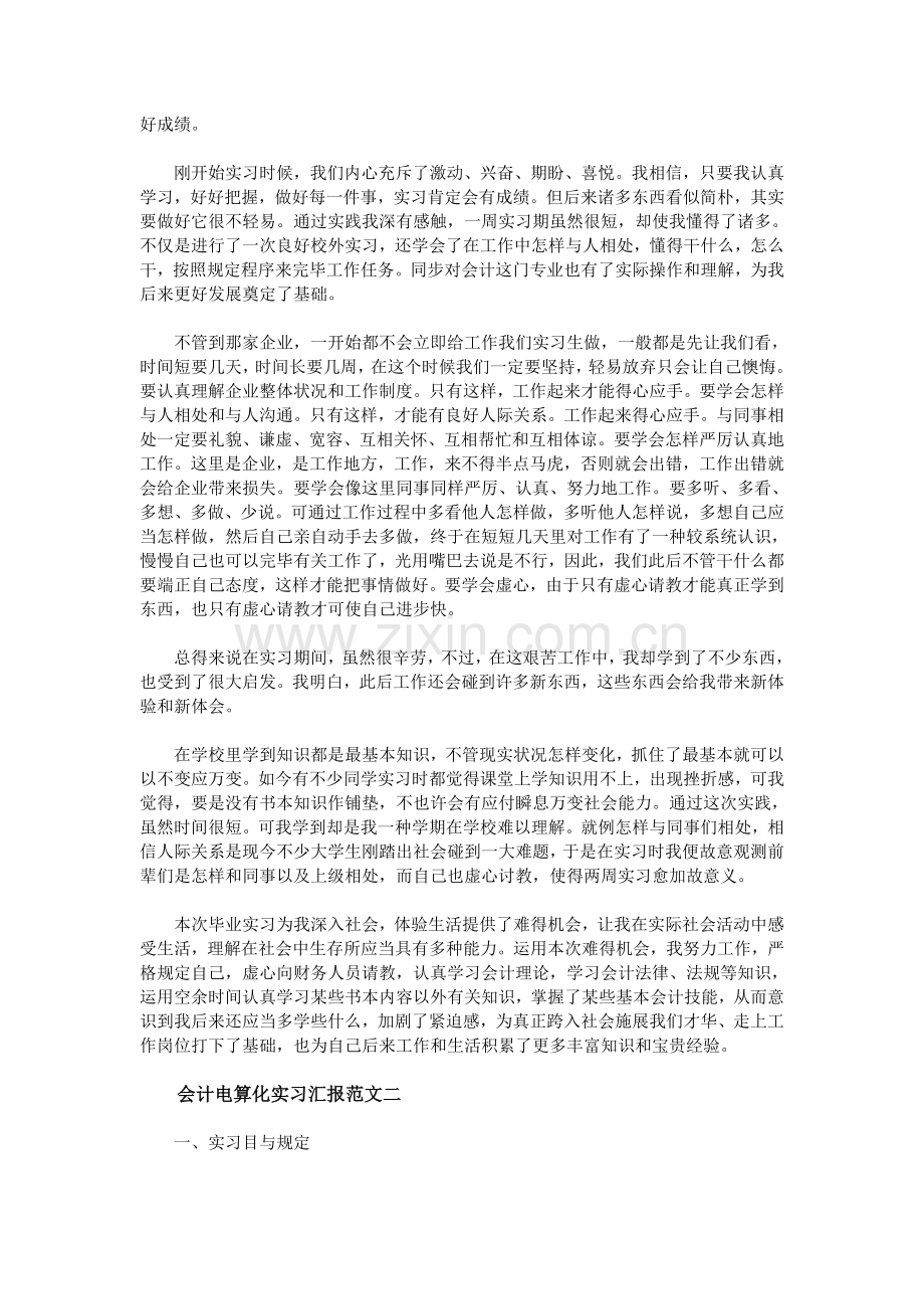 会计电算化实习报告总结.doc_第2页