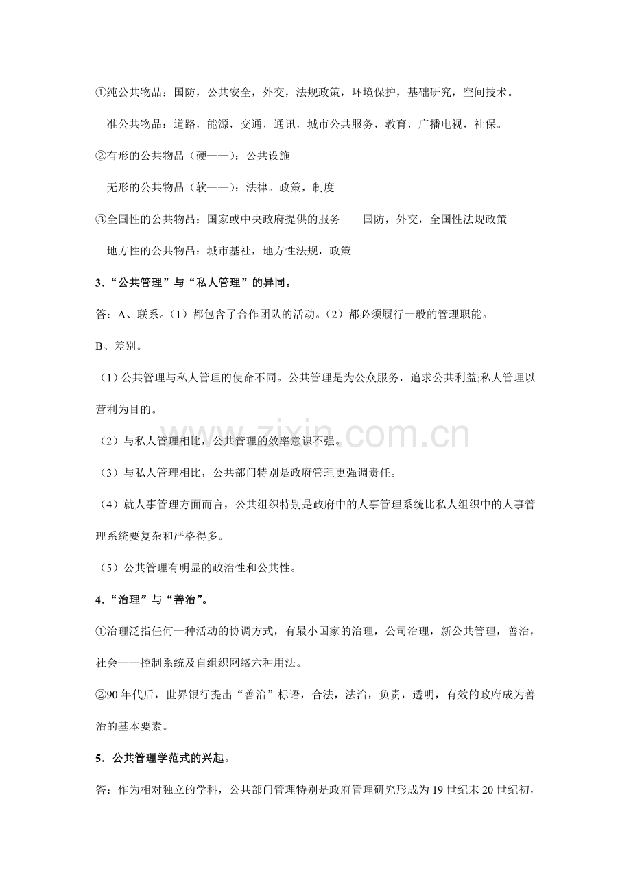 公共管理学笔记.doc_第2页