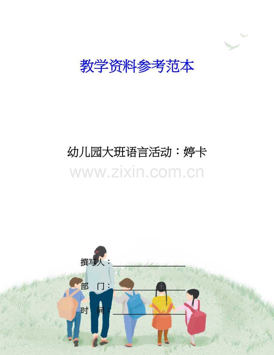 幼儿园大班语言活动婷卡.doc_第1页