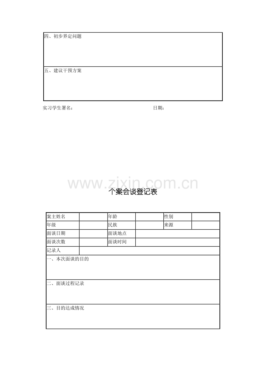 学校社会工作实习手册.doc_第3页