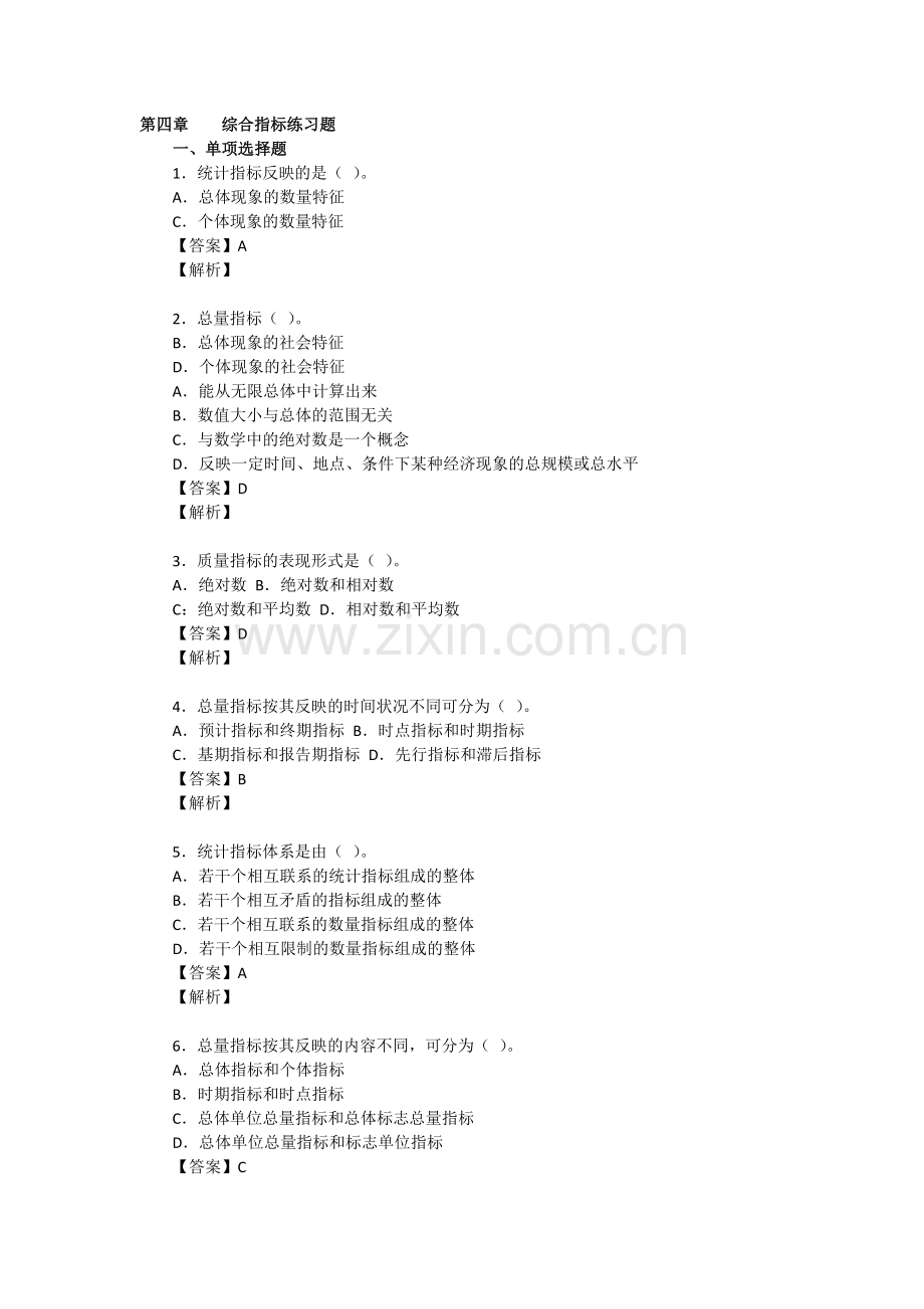 综合指标练习题.docx_第1页