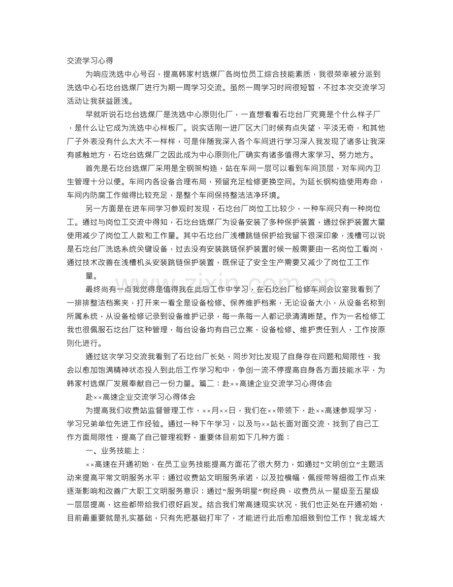 企业交流学习心得体会.doc_第1页