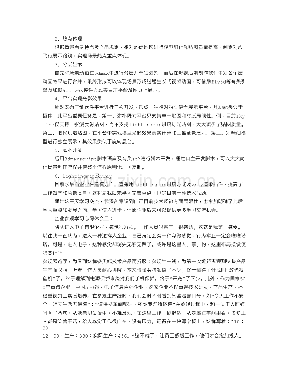 企业交流学习心得体会.doc_第3页