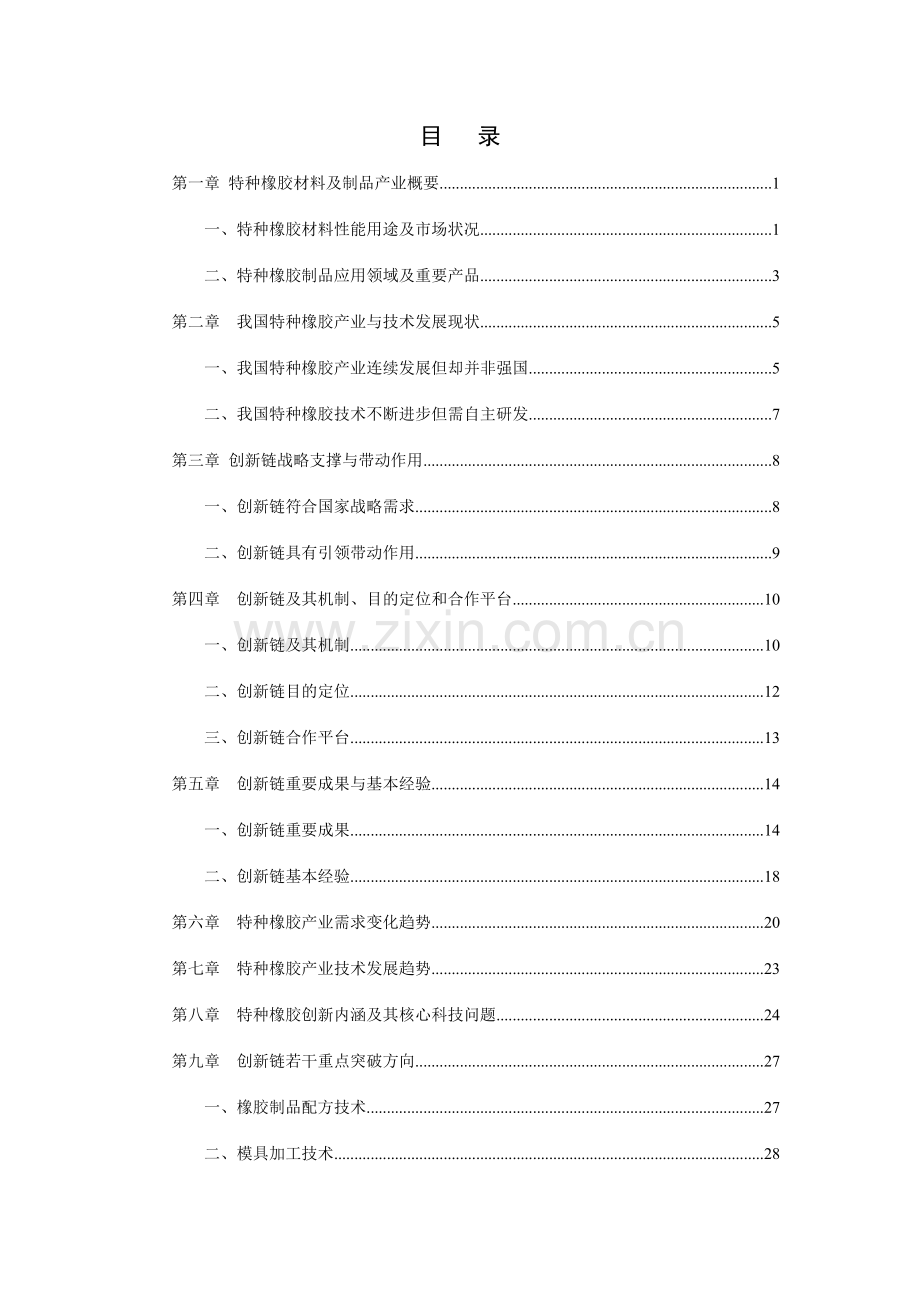 特种橡胶材料及制品产业技术创新链.doc_第2页