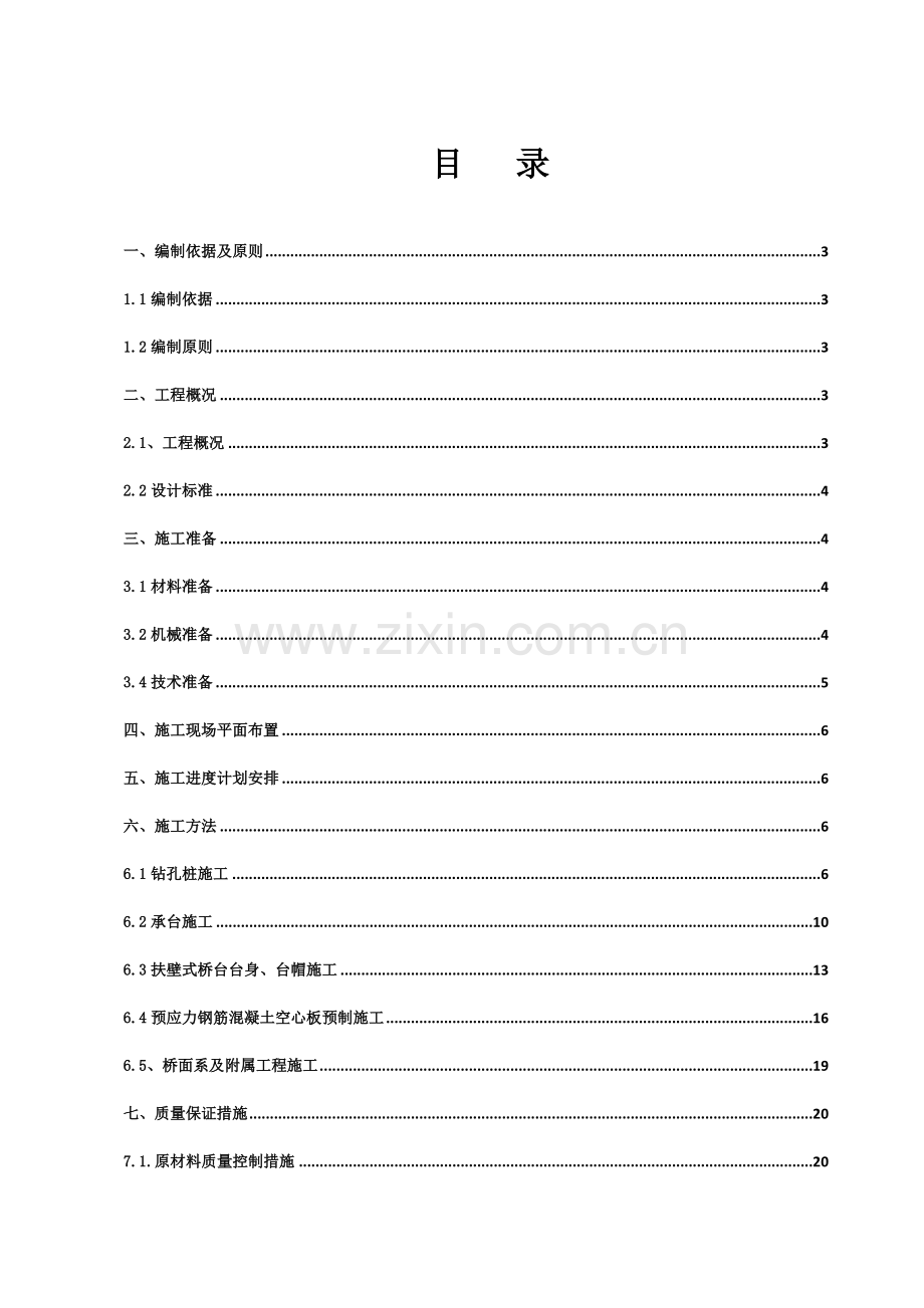 扶壁式桥台桥梁整体施工方案.doc_第1页