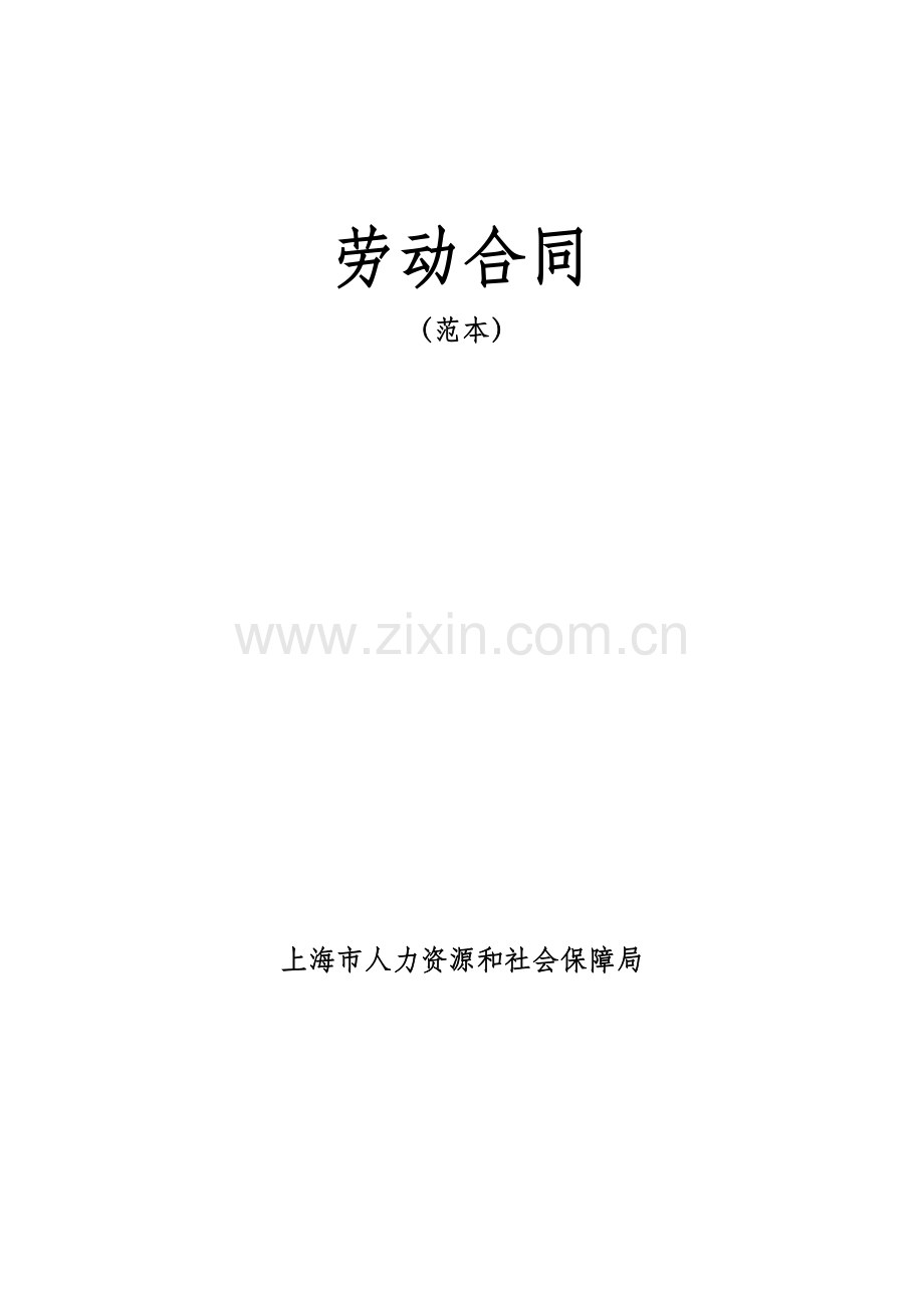 劳动合同范本(上海市人力资源和社会保障局).docx_第1页