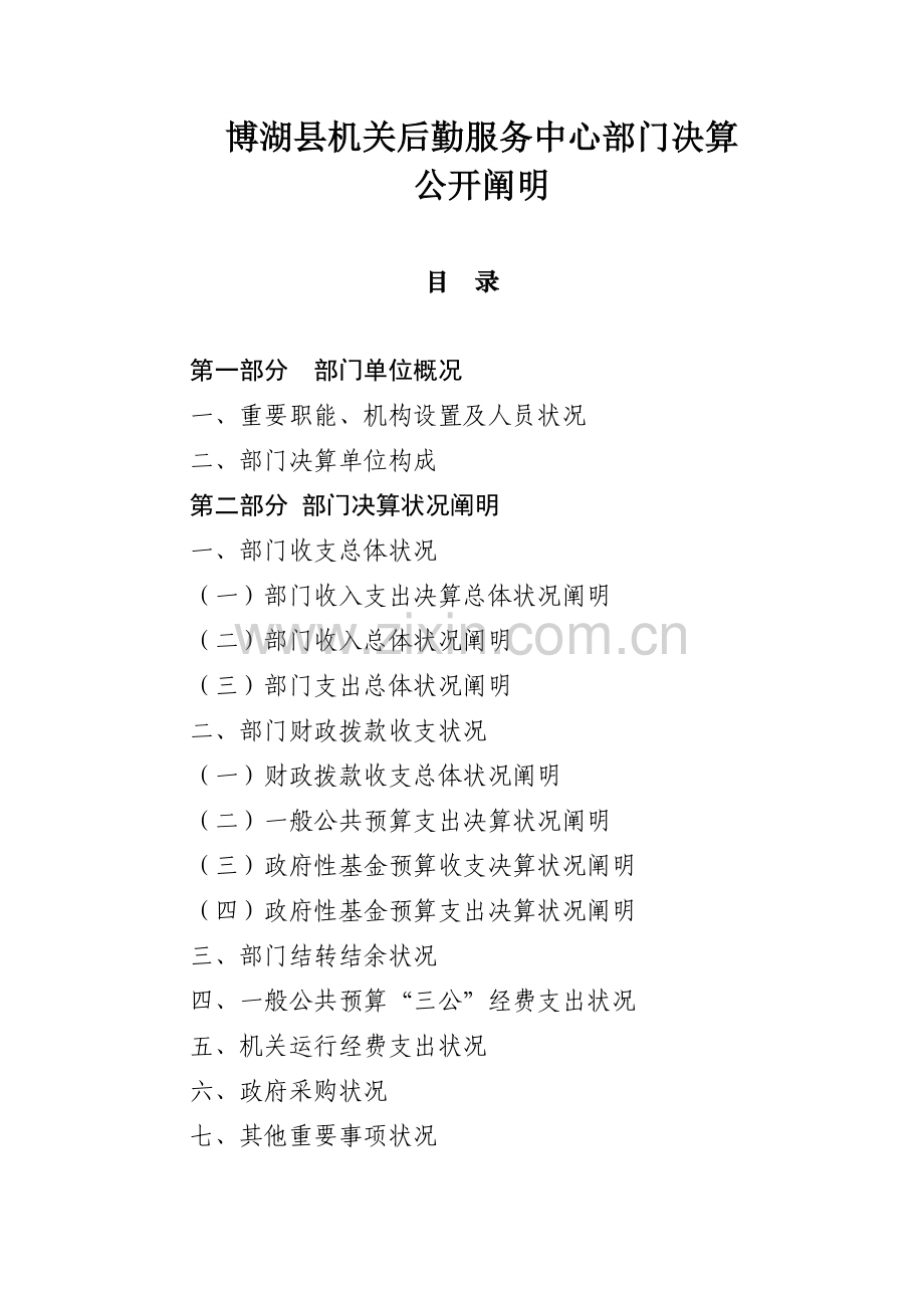 博湖机关后勤服务中心部门决算.doc_第1页