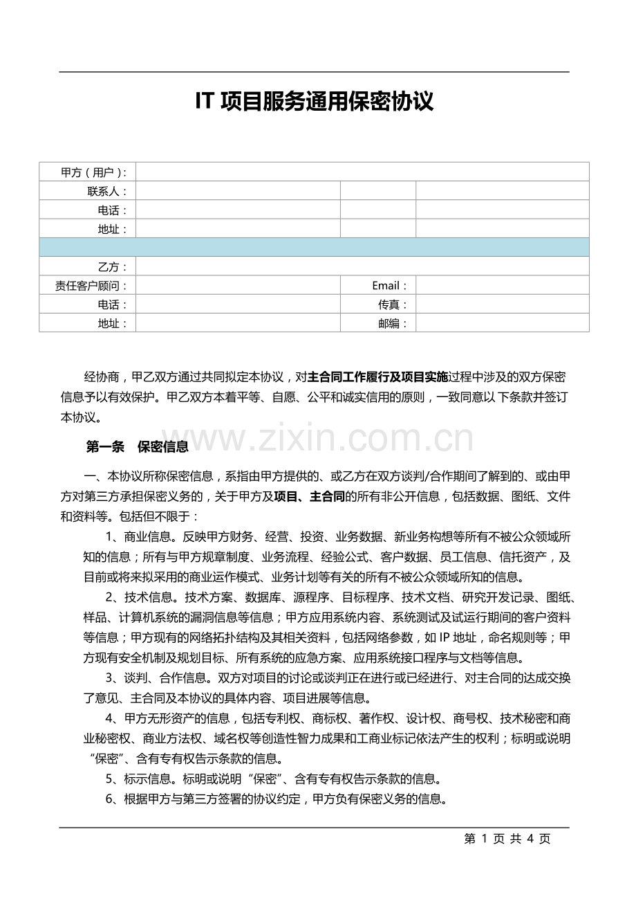 IT项目服务通用保密协议.docx_第1页