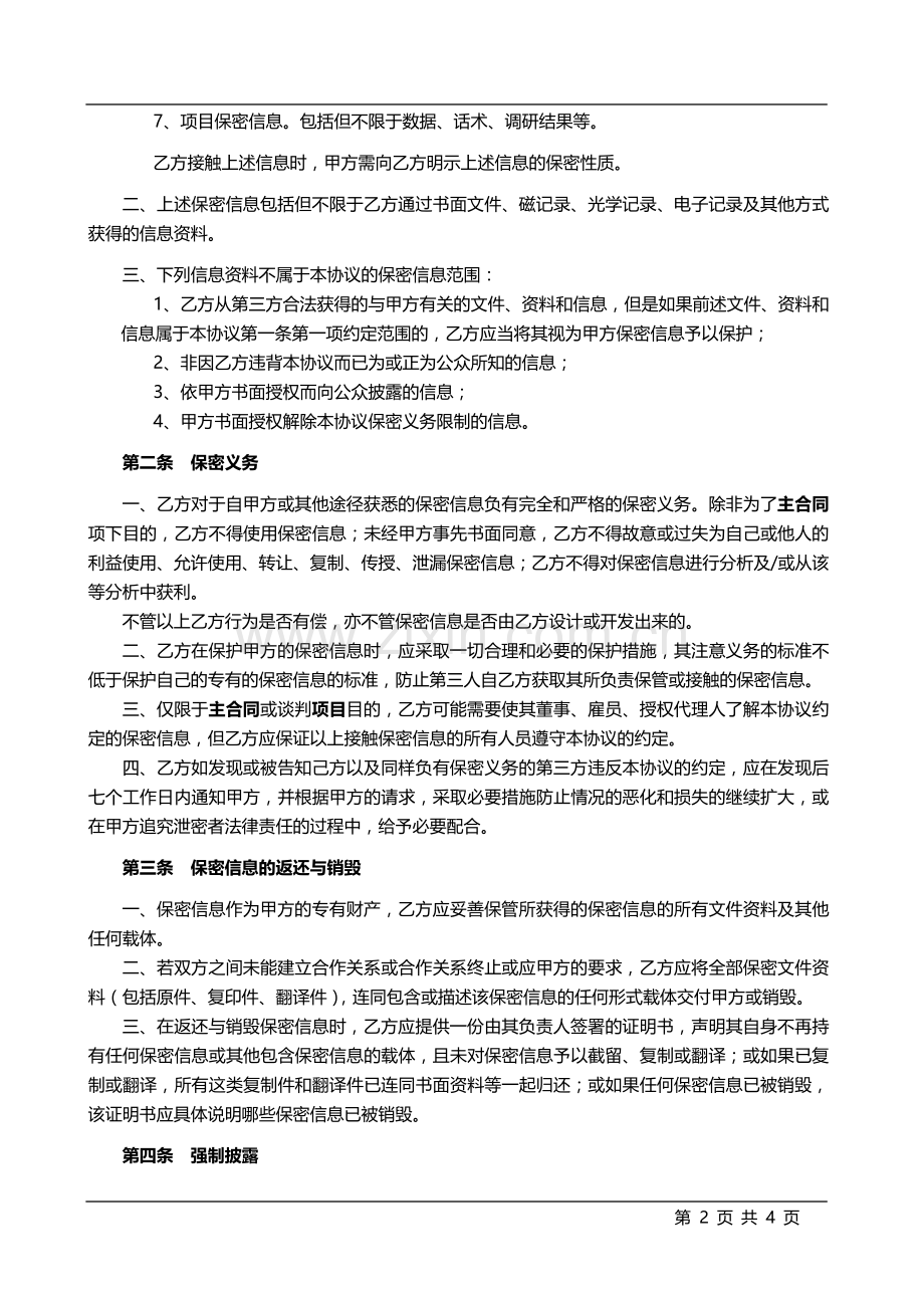 IT项目服务通用保密协议.docx_第2页