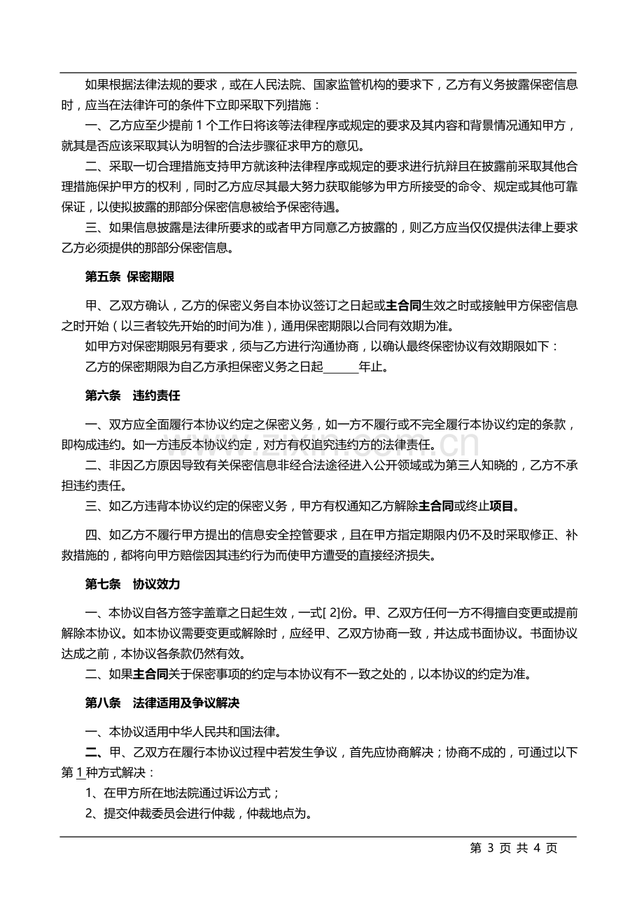 IT项目服务通用保密协议.docx_第3页