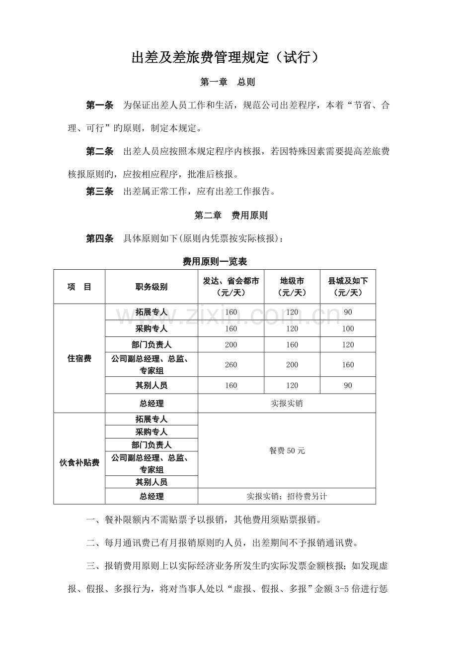 出差及差旅费管理规定.doc_第1页