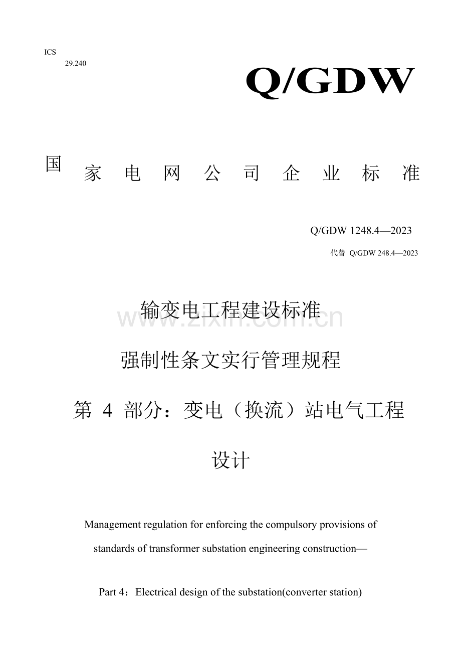 输变电工程建设标准强制性条文实施管理规程第部分变电站电气工程设计.docx_第1页