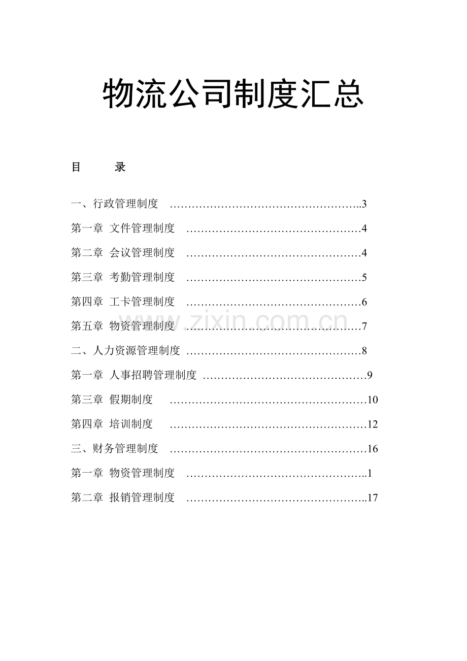 物流公司制度汇总.doc_第1页